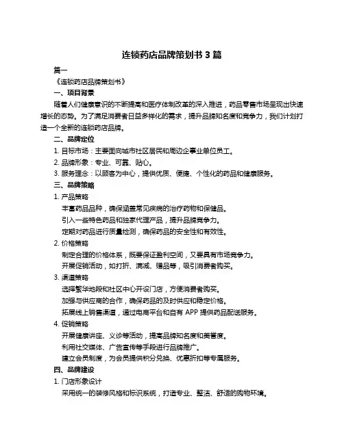 连锁药店品牌策划书3篇