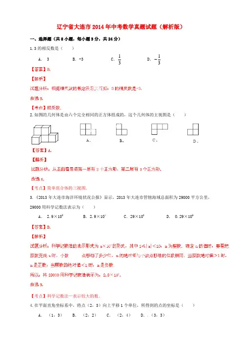 辽宁省大连市2014年中考数学真题试题(解析版)