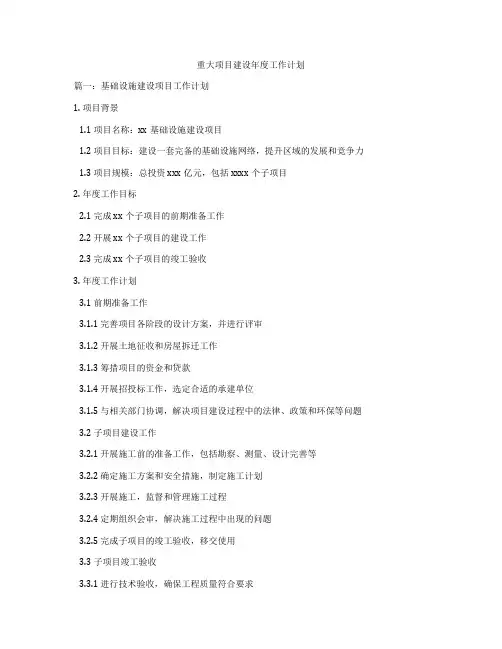 重大项目建设年度工作计划