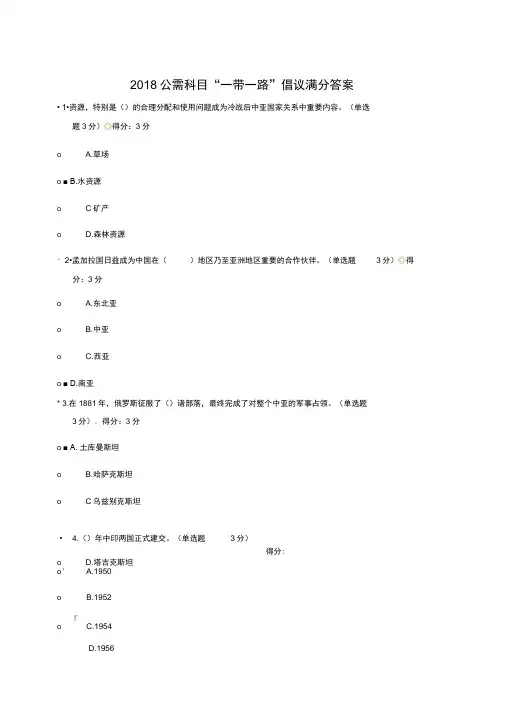 2018公需科目“一带一路”倡议满分答案
