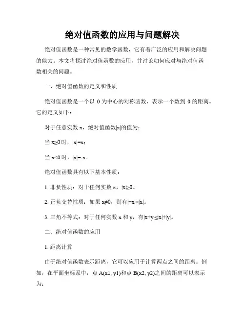 绝对值函数的应用与问题解决
