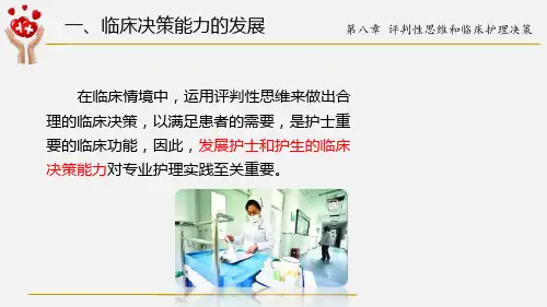 7.148.2.4评判性思维和临床护理决策