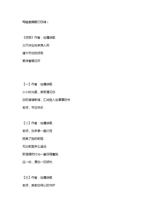 写给老师的三行诗50字怎么写