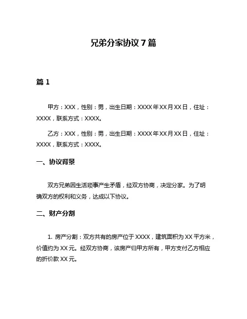 兄弟分家协议7篇