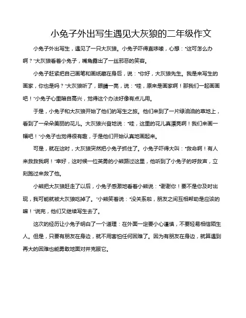 小兔子外出写生遇见大灰狼的二年级作文