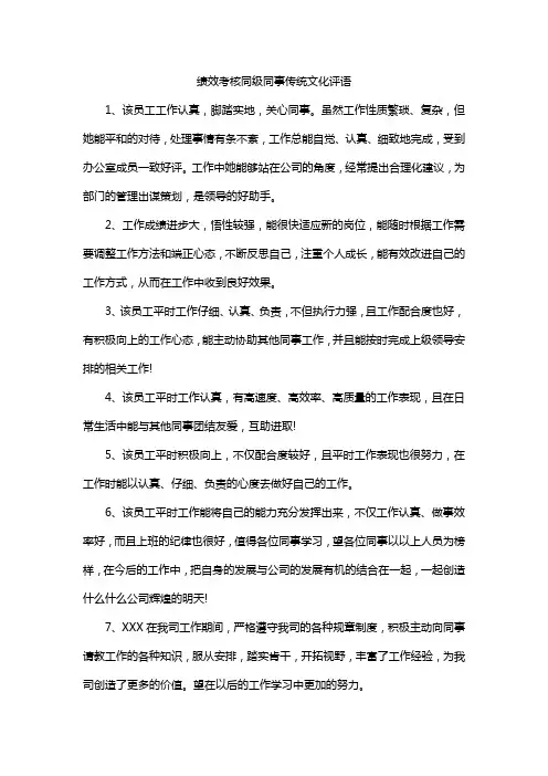 绩效考核同级同事传统文化评语