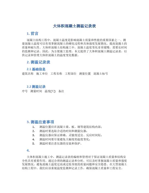 大体积混凝土测温记录表