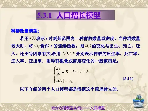 2微分方程模型(人口模型)