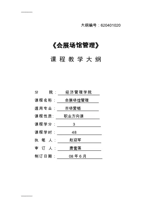 [整理]020会展场馆管理