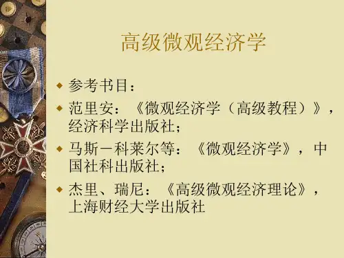高级微观经济学教案