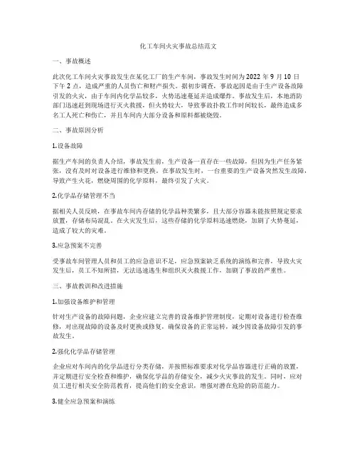 化工车间火灾事故总结范文