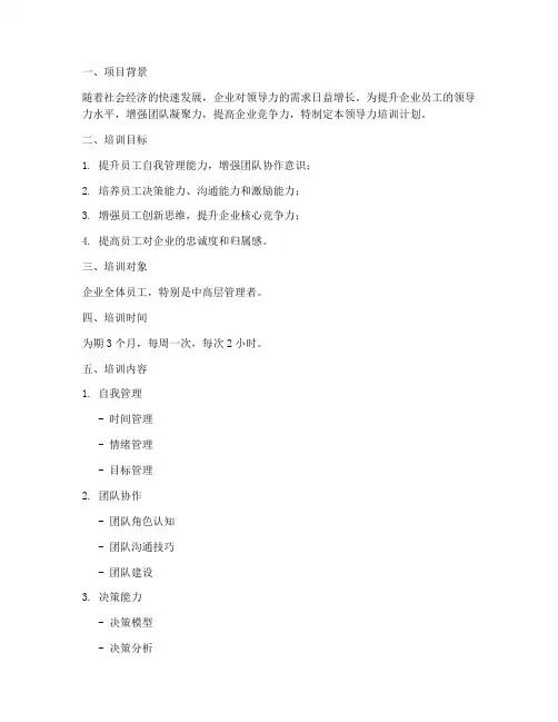 领导力培训计划方案模板