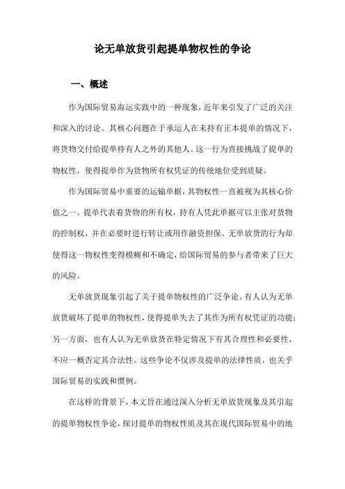 论无单放货引起提单物权性的争论