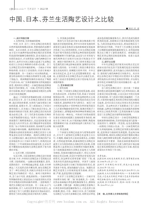 中国、日本、芬兰生活陶艺设计之比较