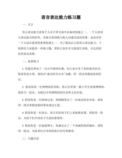 语言表达能力练习题