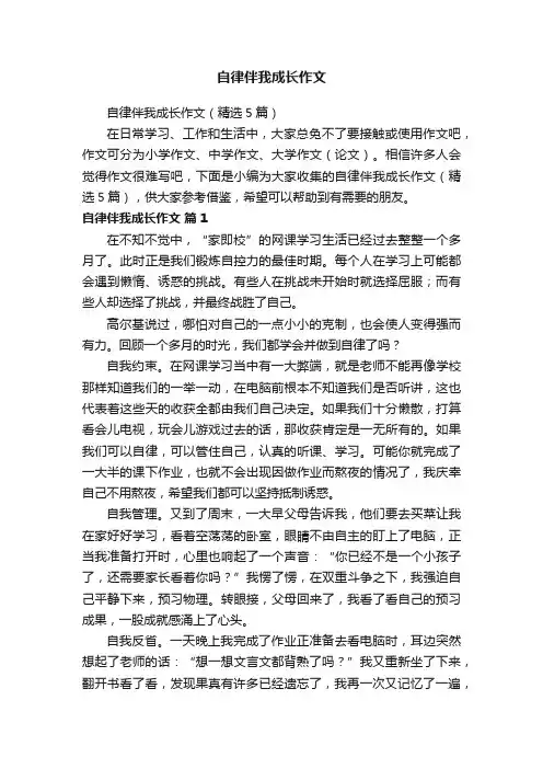 自律伴我成长作文