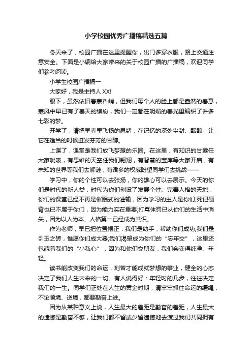 小学校园优秀广播稿精选五篇