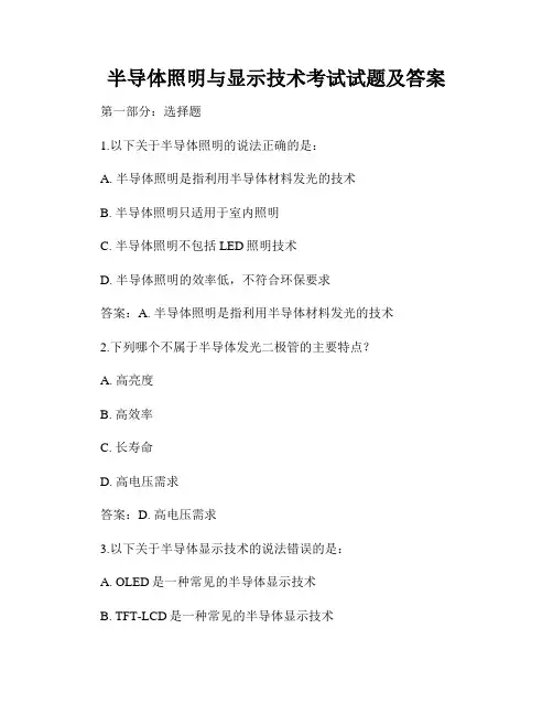 半导体照明与显示技术考试试题及答案