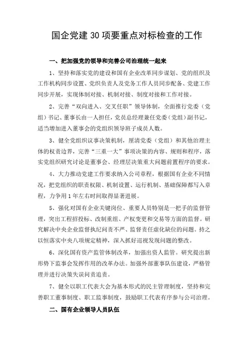 国企党建30项要重点对标检查的工作