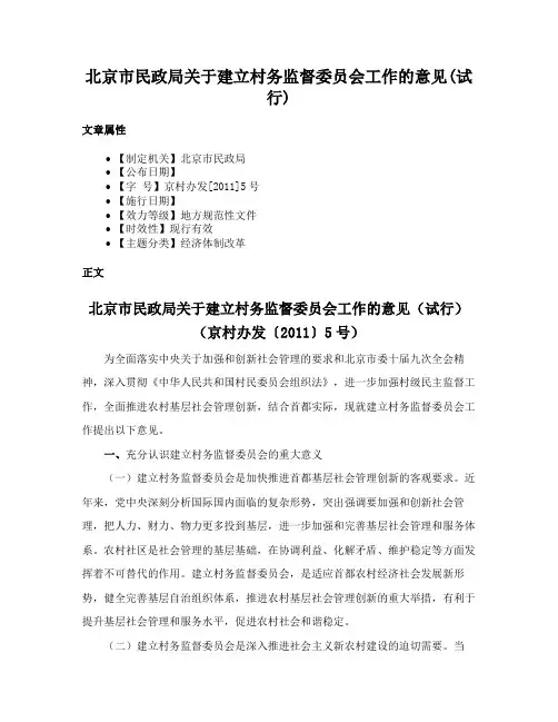 北京市民政局关于建立村务监督委员会工作的意见(试行)