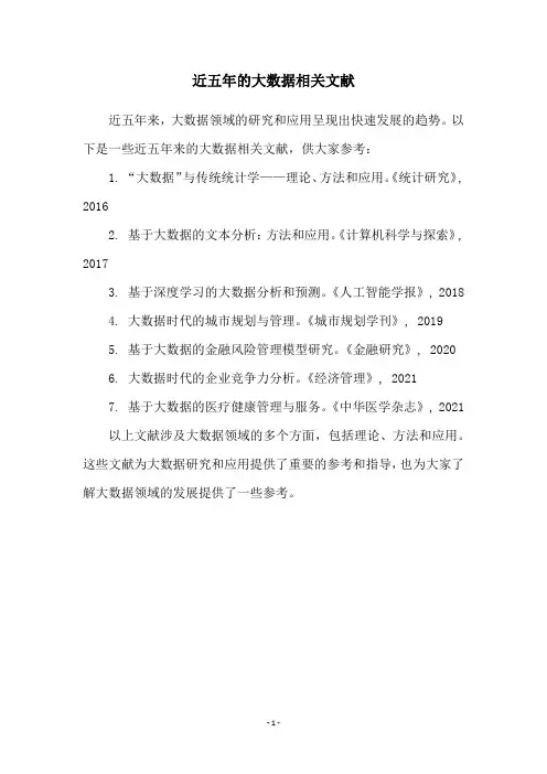 近五年的大数据相关文献