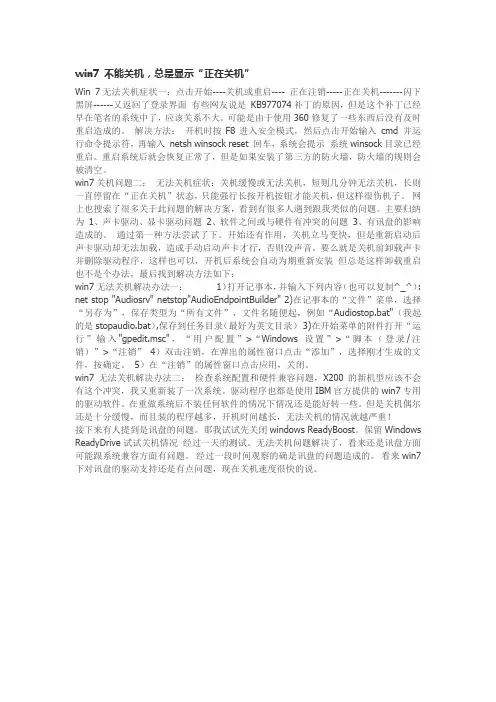 win7 不能关机,总是显示“正在关机”