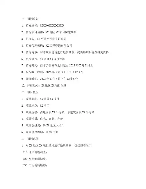 房建勘察招标文件