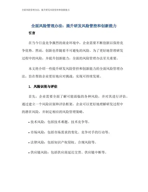 全面风险管理办法：提升研发风险管控和创新能力