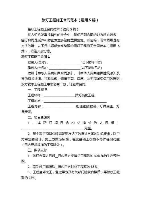路灯工程施工合同范本（通用5篇）