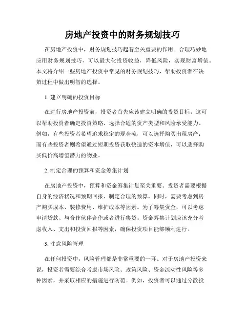 房地产投资中的财务规划技巧