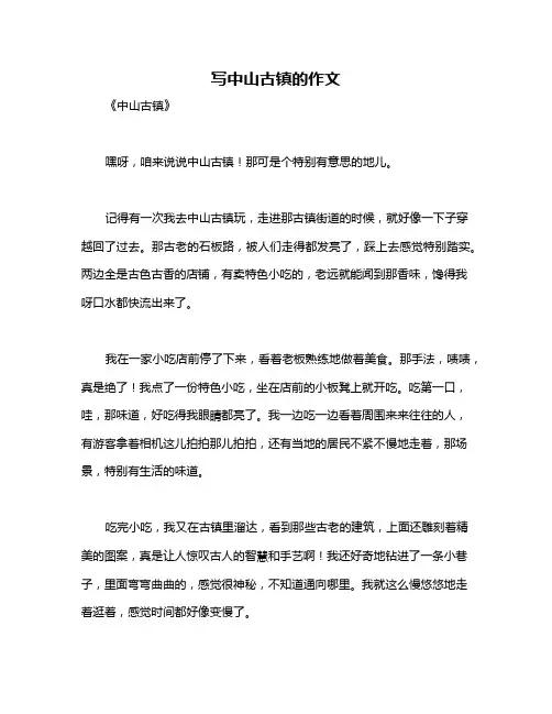 写中山古镇的作文