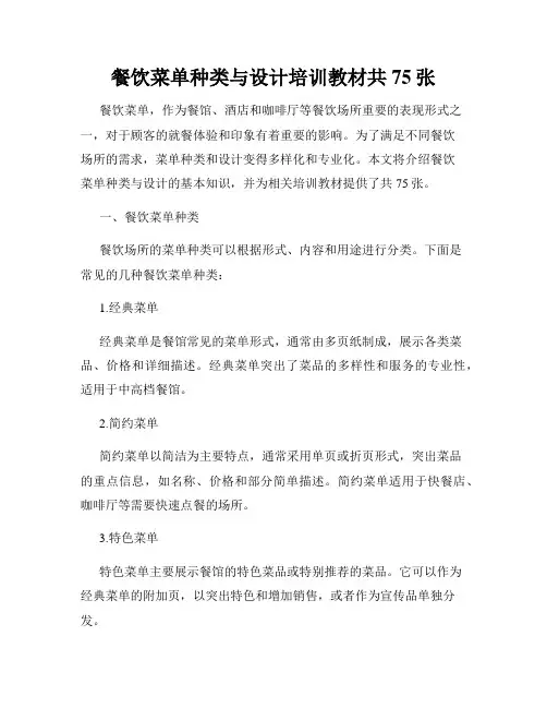 餐饮菜单种类与设计培训教材共75张