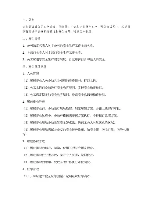 爆破公司安全管理制度汇总