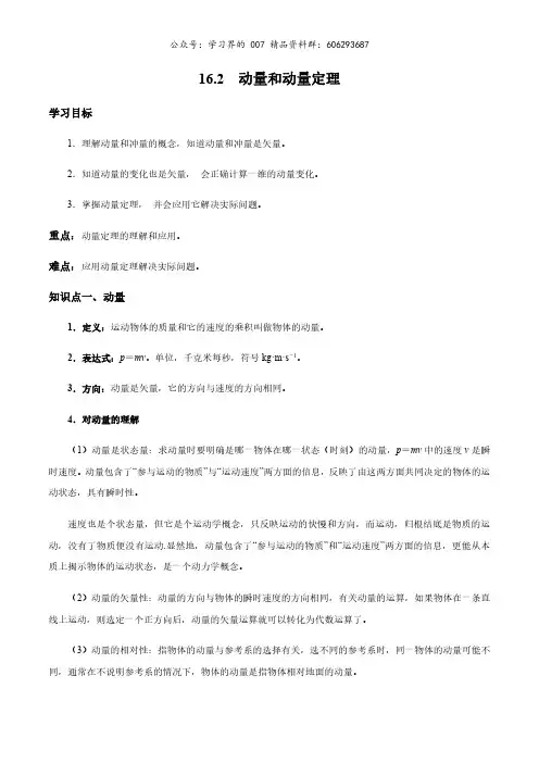 16.2 动量和动量定理(解析版)