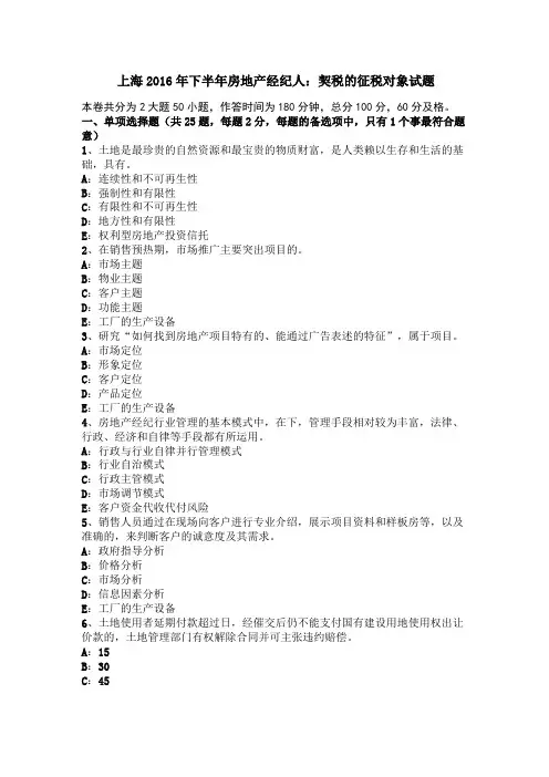上海2016年下半年房地产经纪人：契税的征税对象试题