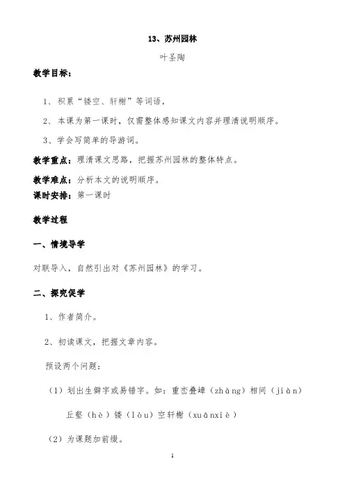 《苏州园林》教学设计(1)