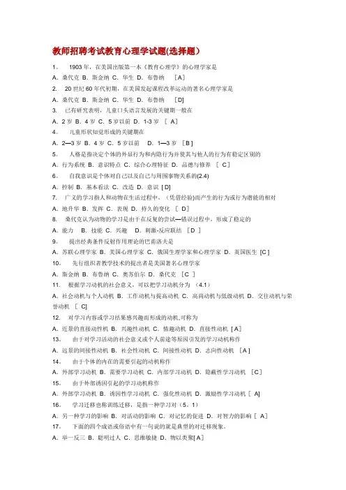 教师招聘考试教育心理学试题(选择题)