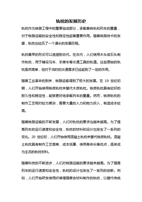 轨枕的发展历史