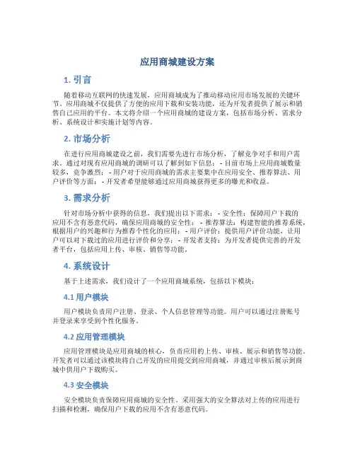 应用商城建设方案