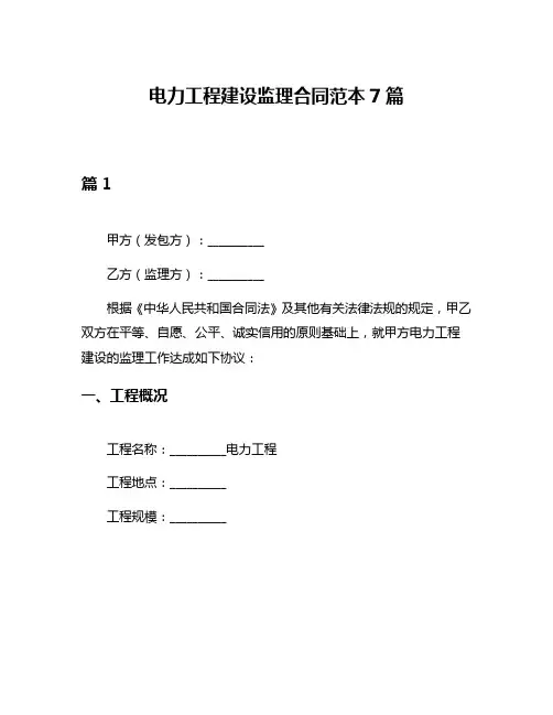 电力工程建设监理合同范本7篇