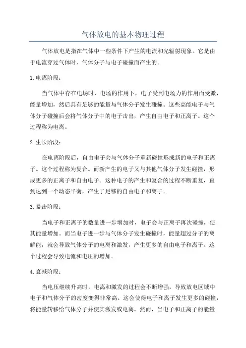 气体放电的基本物理过程