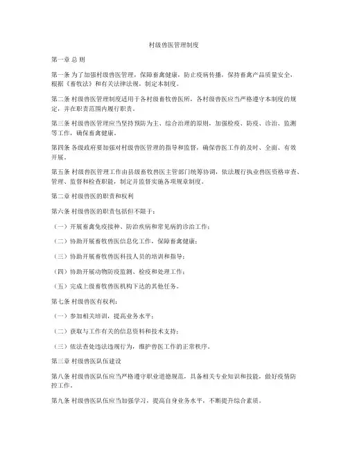 村级兽医管理制度