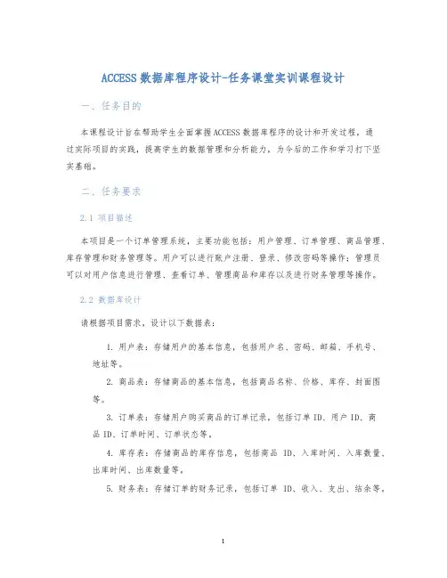 ACCESS数据库程序设计-任务课堂实训课程设计