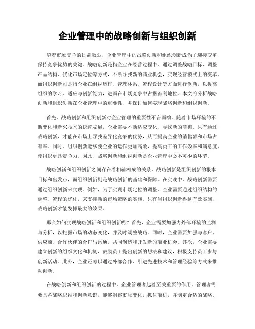企业管理中的战略创新与组织创新