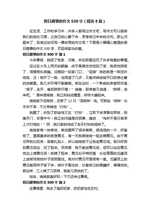 假日趣事的作文500字（精选8篇）