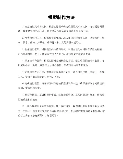 模型制作方法