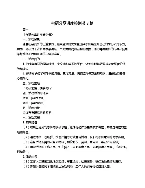考研分享讲座策划书3篇