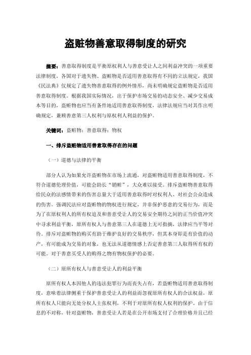 盗赃物善意取得制度的研究