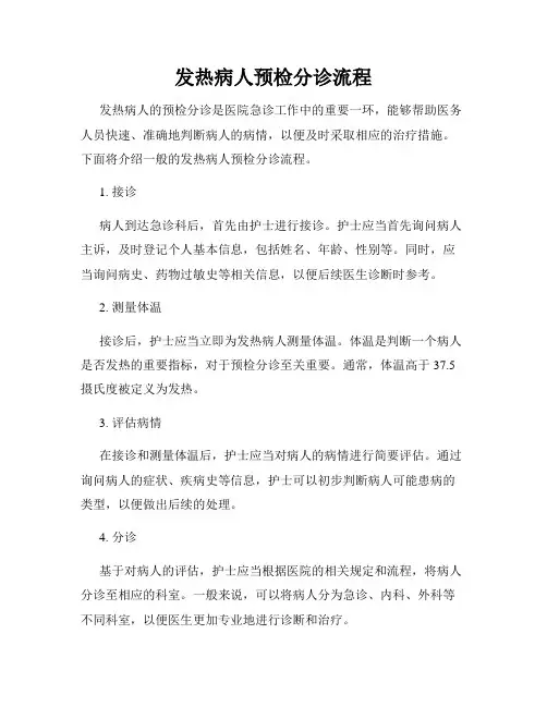发热病人预检分诊流程