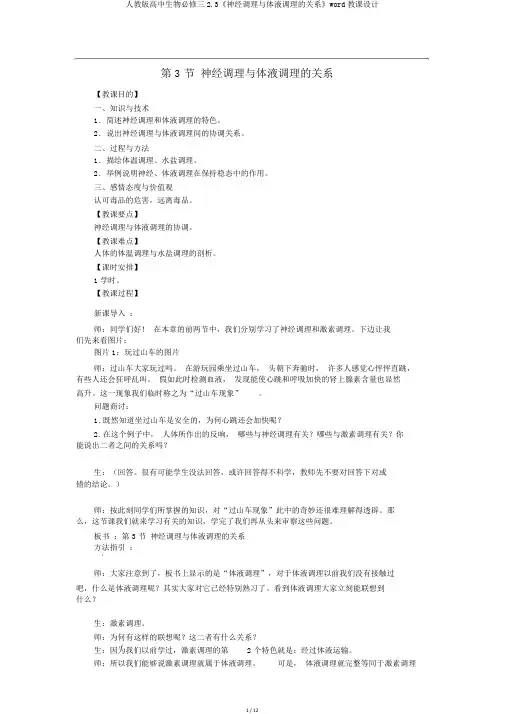 人教版高中生物必修三2.3《神经调节与体液调节的关系》word教案